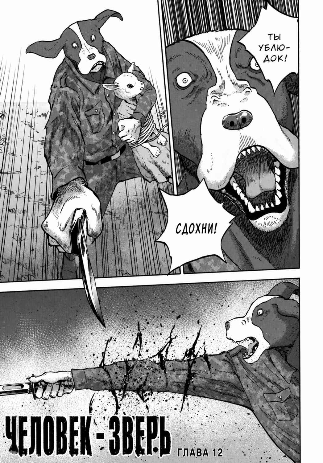 Doubutsu Ningen Chapter 12 - Page 1