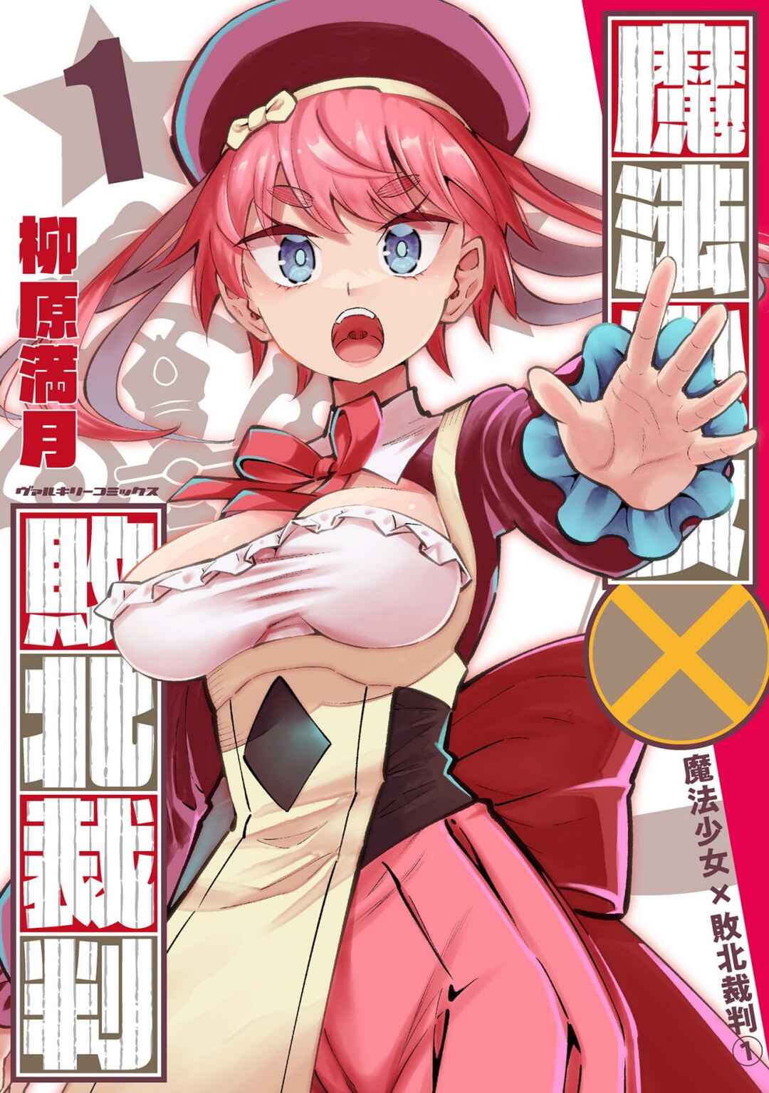 Mahou Shoujo × Haiboku Saiban Chapter 1 - Page 1