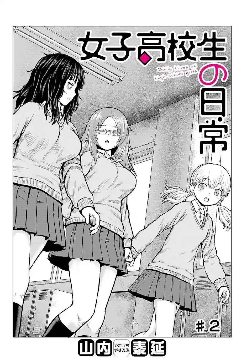 Joshi Koukousei no Nichijou Chapter 2 - Page 1