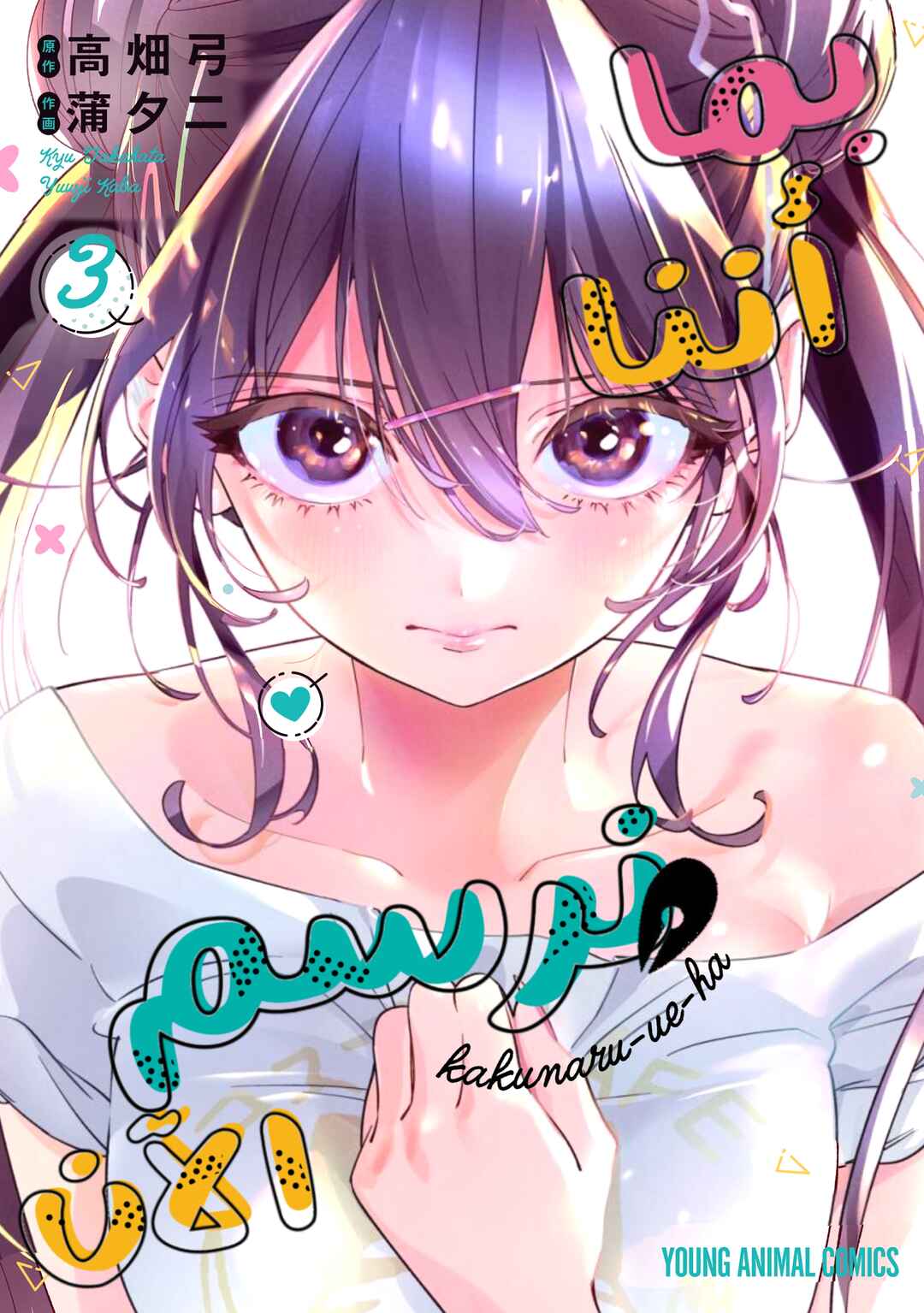 Kakunaru Ue wa Chapter 14 - Page 1