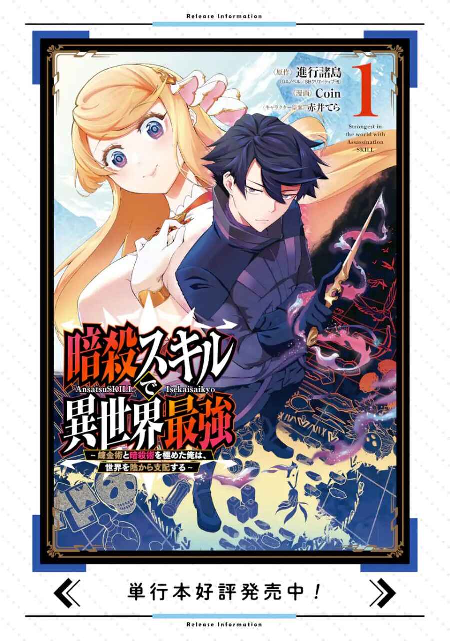 Ansatsu Skill de Isekai Saikyou ~Renkinjutsu to Ansatsujutsu wo Kiwameta Ore wa, Sekai wo Kage kara Shihai suru~ Chapter 5.1 - Page 18