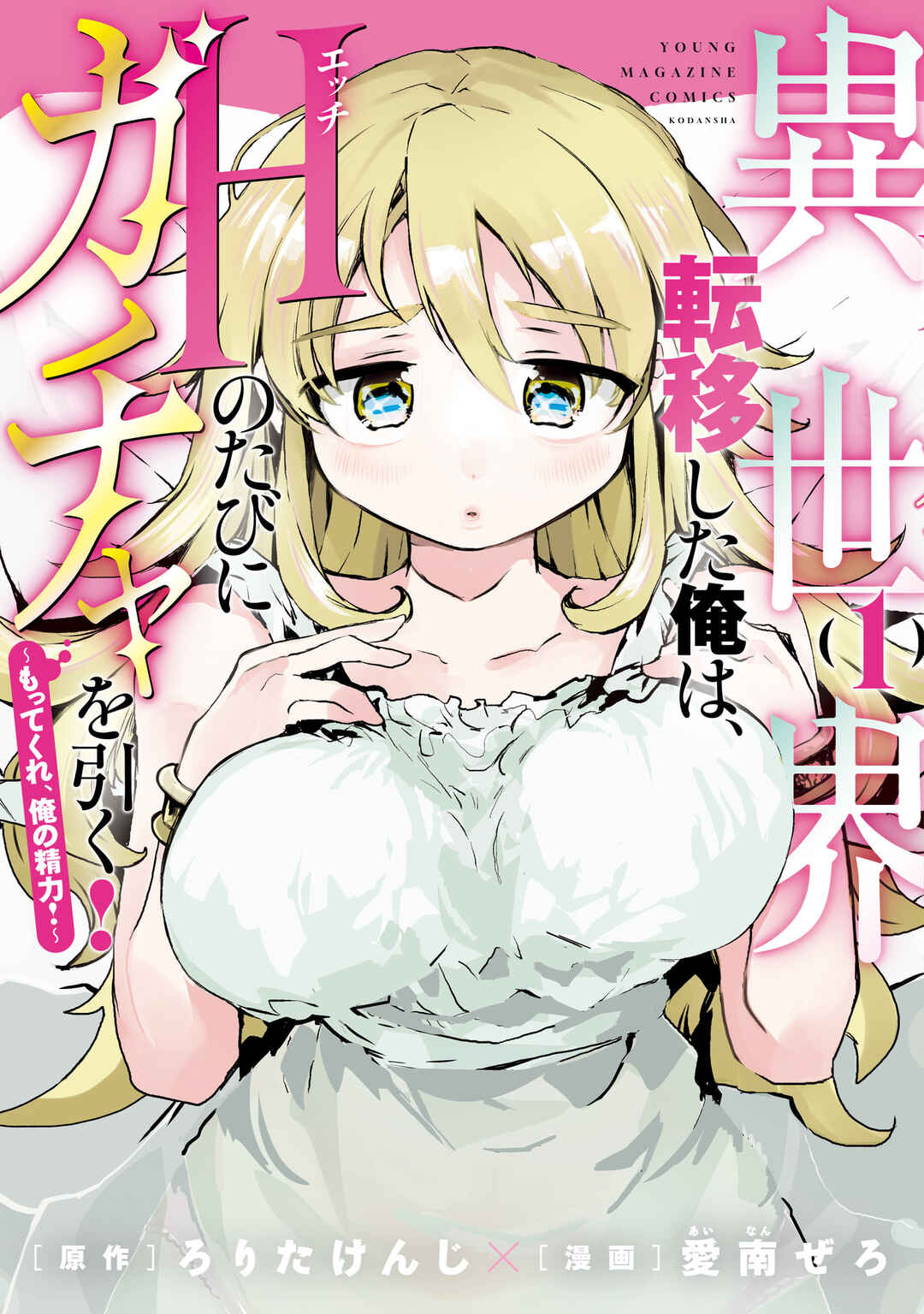 Isekai Ten'i Shita Ore wa, H no Tabi ni Gacha wo Hiku! ~Mottekure, Ore no Seiryoku!~ Chapter 1 - Page 1