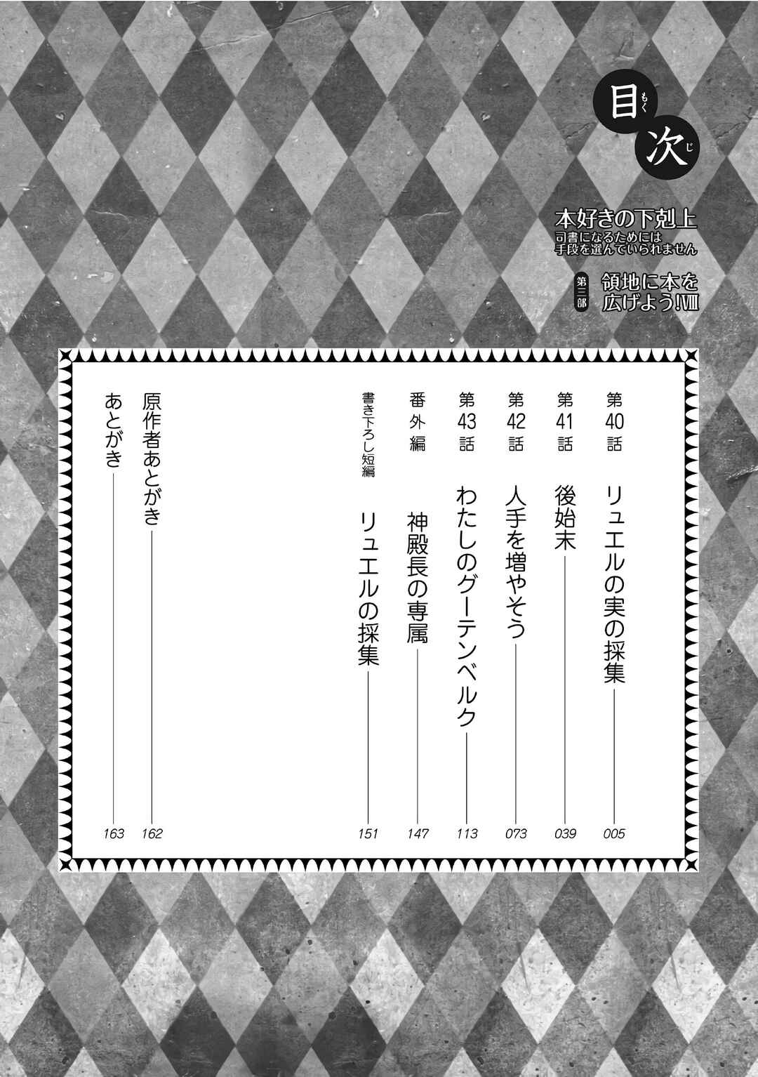 Honzuki no Gekokujou: Shisho ni Naru tame ni wa Shudan o Erandeiraremasen—Dai-3 Bu: Ryouchi ni Hon o Hirogeyou! Chapter 40 - Page 6