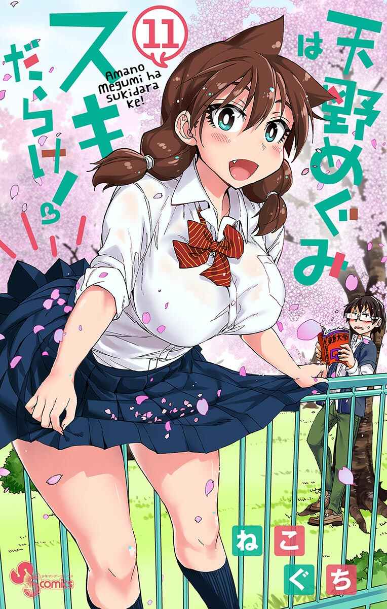 Amano Megumi wa Sukidarake! Chapter 109.5 - Page 1