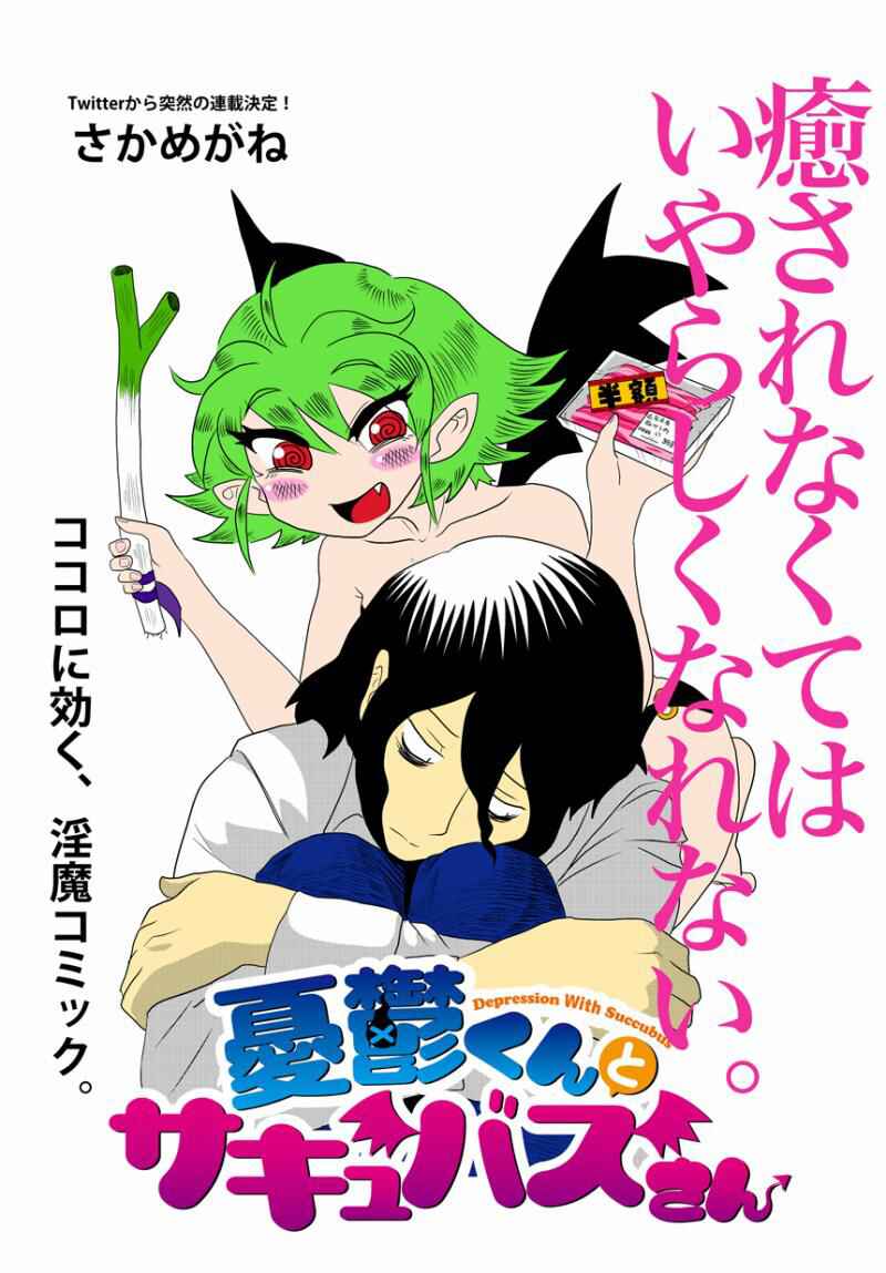 Yuuutsu-kun to Succubus-san Chapter 1 - Page 1