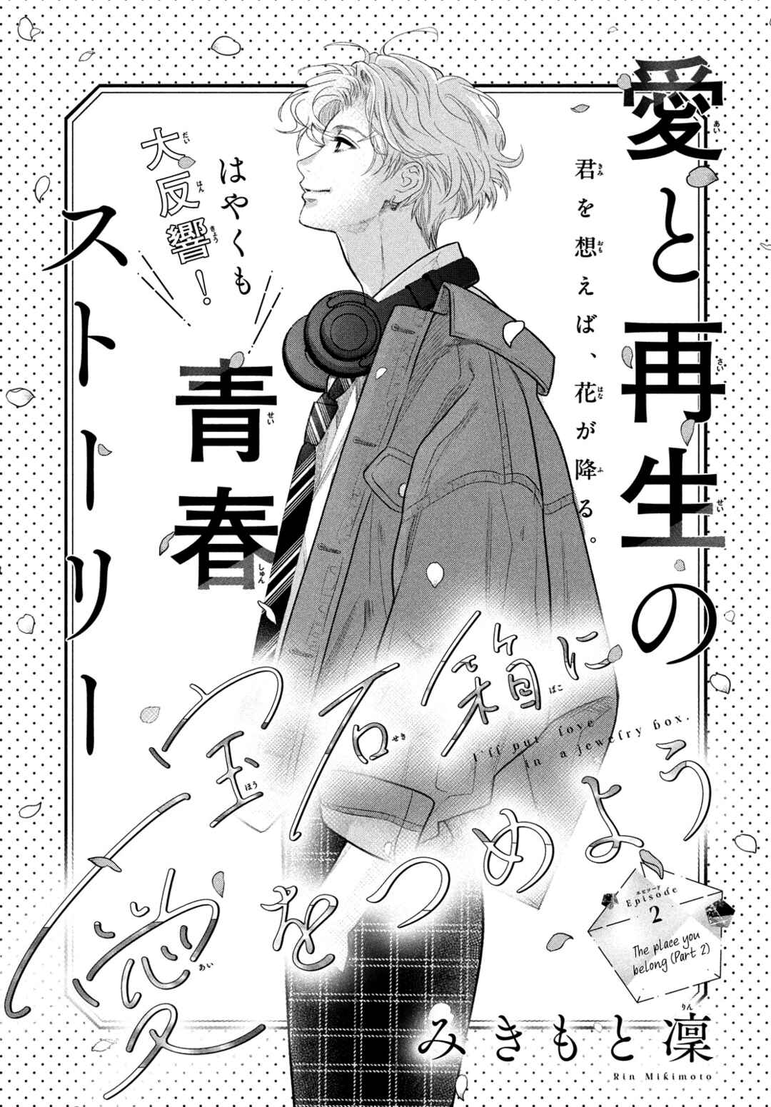 Hosekibako Ni Ai o Tsumeyo Chapter 2.2 - Page 1