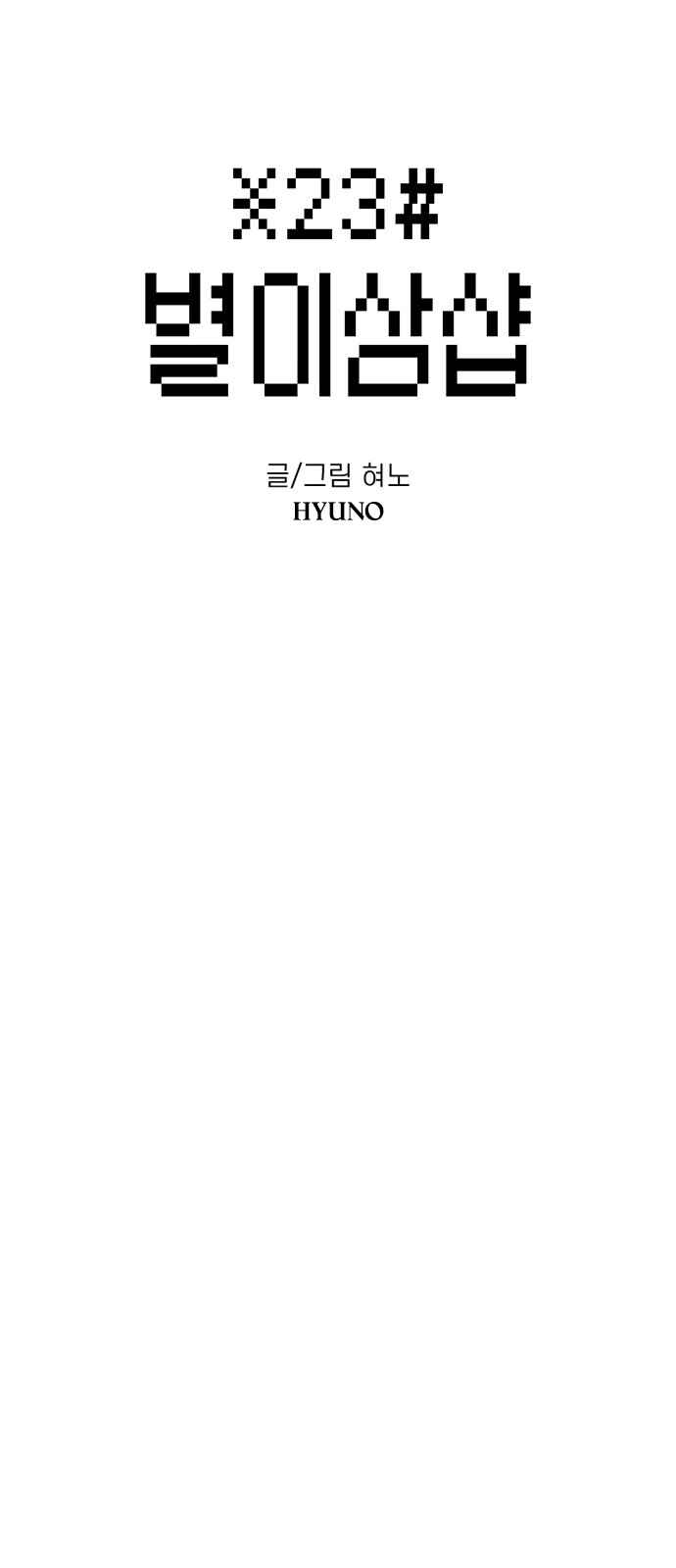 Byeorisamsyap Chapter 129 - Page 3