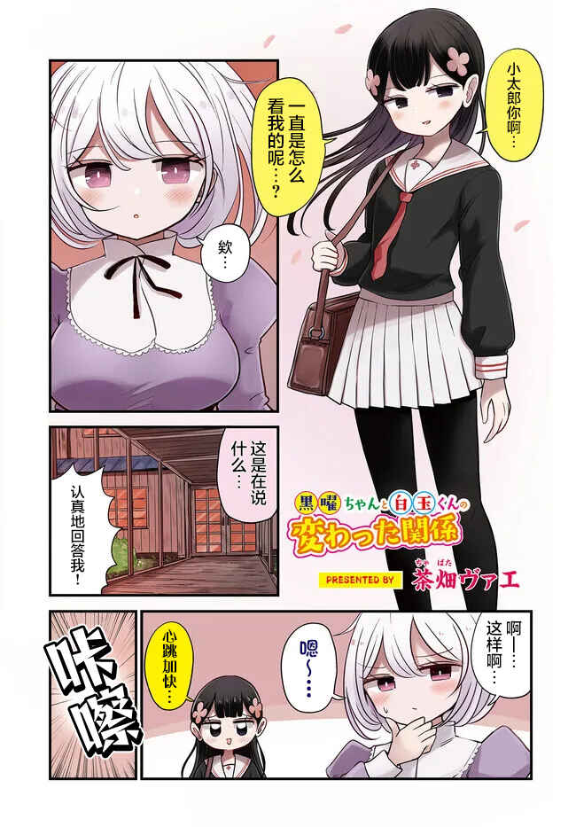 Kokuyou-chan and Shiratama-kun's Odd Relationship Chapter 10 - Page 1