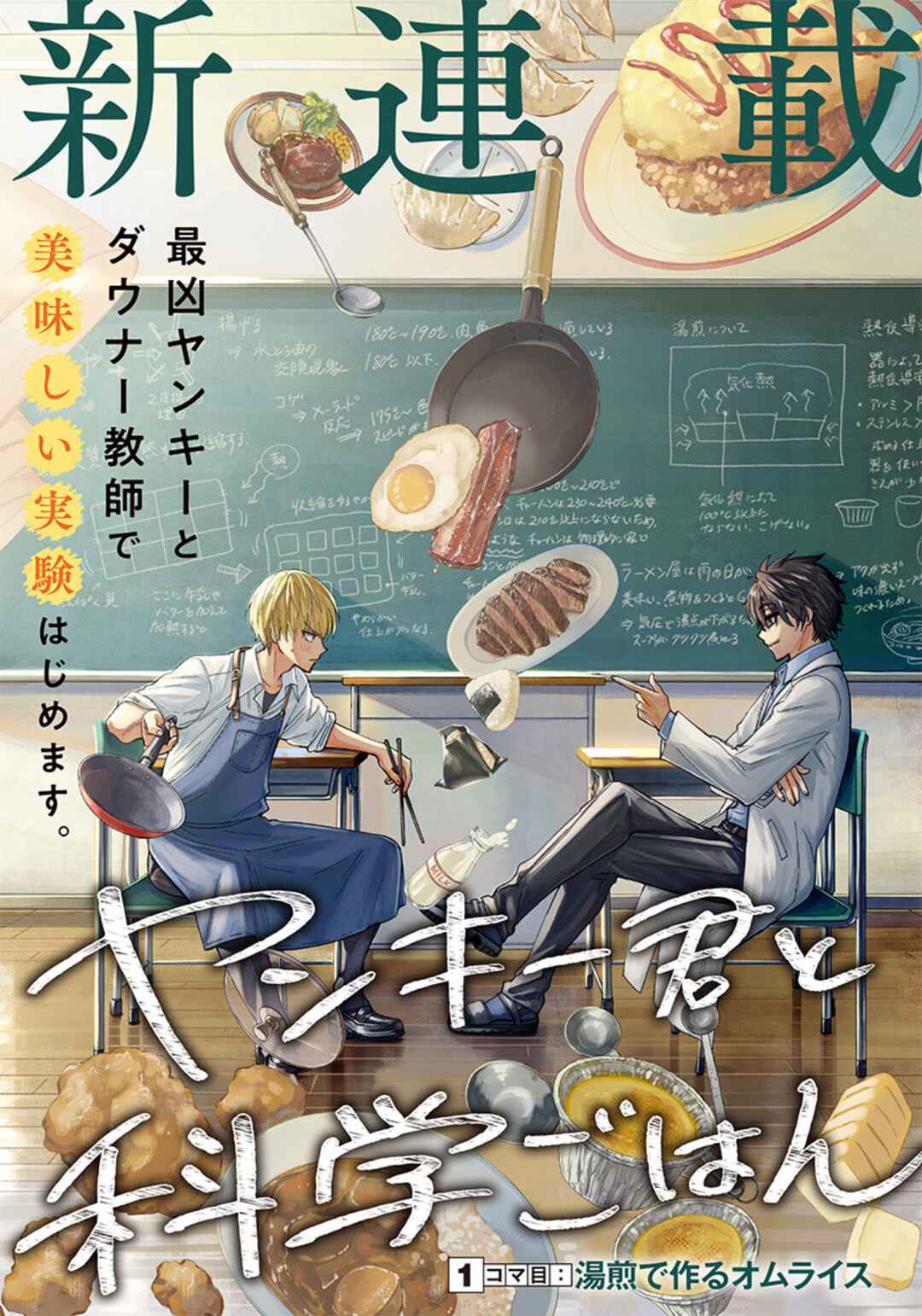 Yankee-kun to Kagaku Gohan Chapter 1 - Page 3