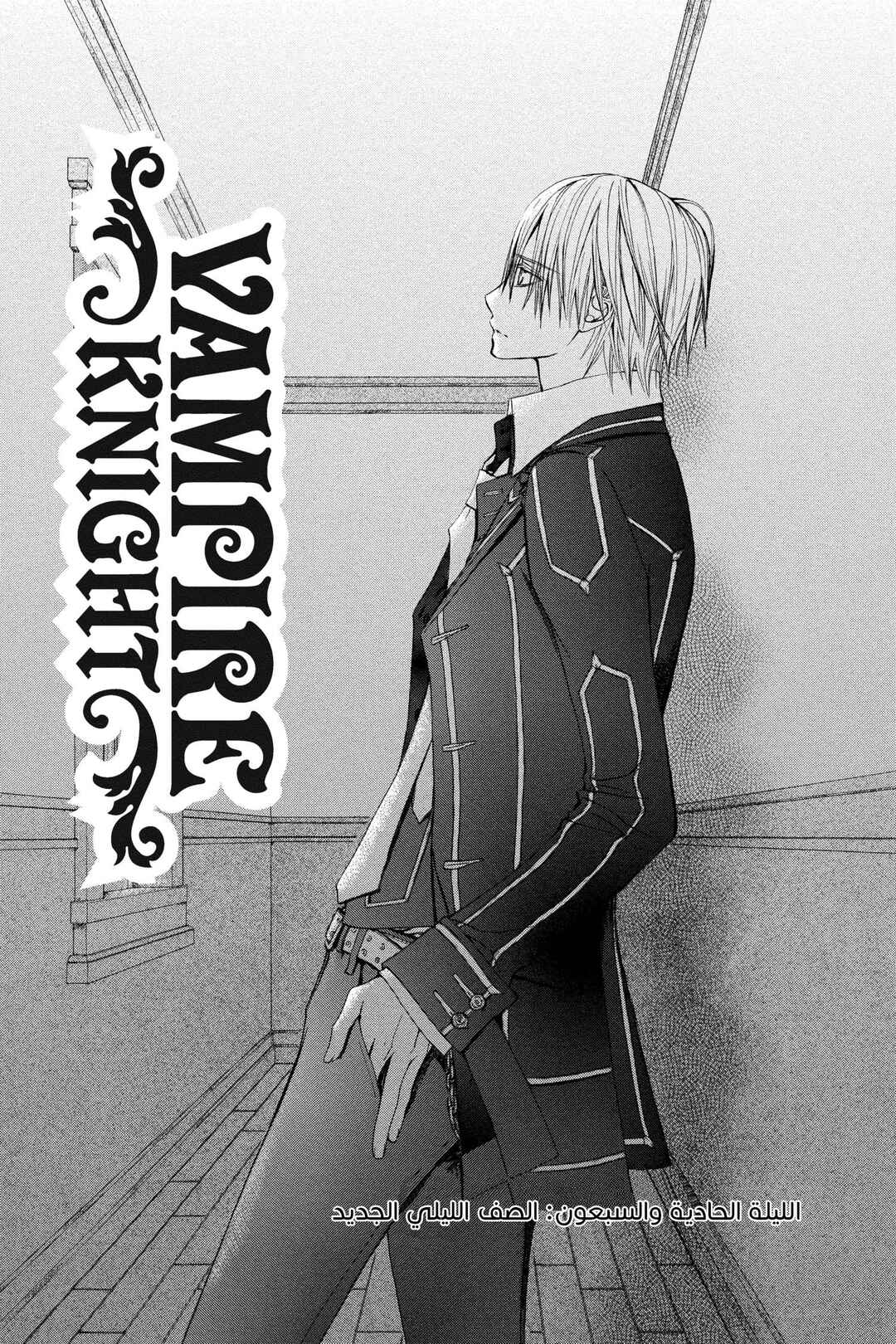 Vampire Knight Chapter 71 - Page 1
