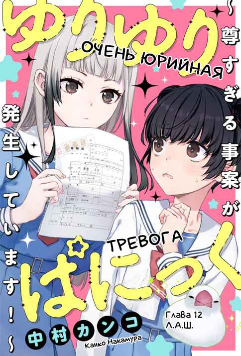 Yuri Yuri Panic ~Touto Sugiru Jian ga Hassei Shiteimasu!~ Chapter 12 - Page 1
