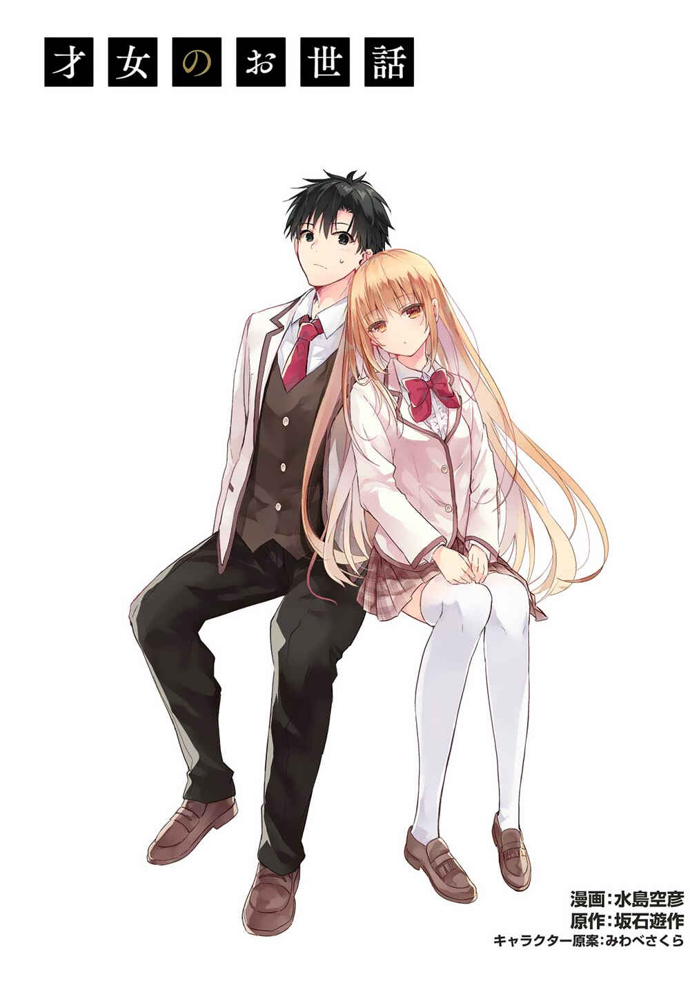 Saijo no Osewa - Takane no Hana-darake na Meimonkou de, Gakuin Ichi no Ojousama (Seikatsu Nouryoku Kaimu) wo Kagenagara Osewa Suru koto ni narimashita Chapter 11 - Page 1