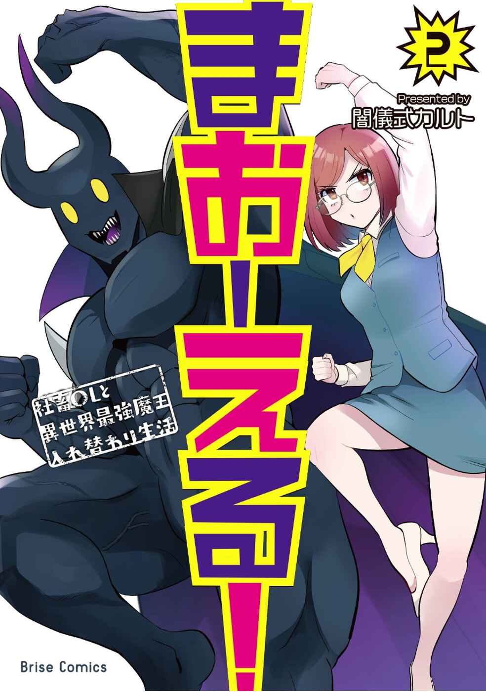 MaOL! ~Shachiku OL to Isekai Saikyou Maou Irekawari Seikatsu~ Chapter 12 - Page 2
