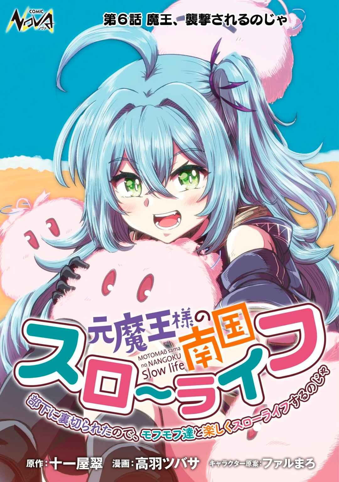 Moto Maou-sama no Nangoku Slow Life - Buka ni Uragirareta node, Mofumofu-tachi to Tanoshiku Slow Life suru no ja Chapter 6 - Page 2