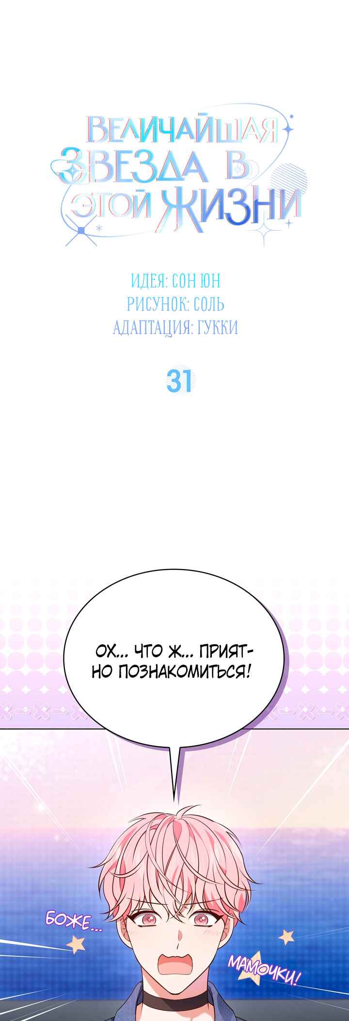 This Life's Universal Superstar Chapter 31 - Page 23