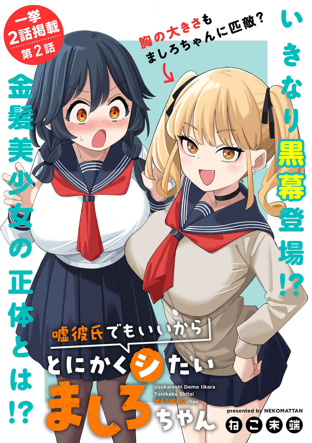 Uso Kareshi Demo Ii Kara Tonikaku Shitai Mashiro-chan Chapter 2 - Page 1