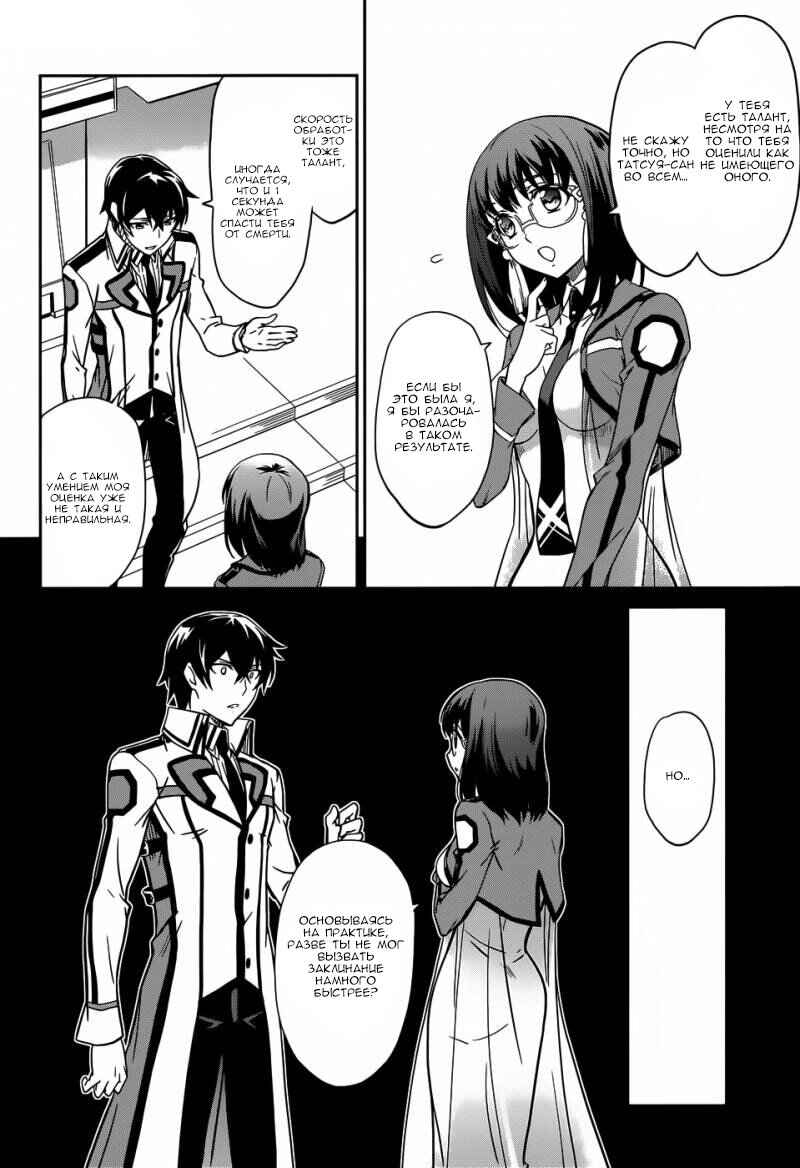 Mahouka Koukou no Rettousei - Nyuugaku-hen Chapter 14 - Page 25