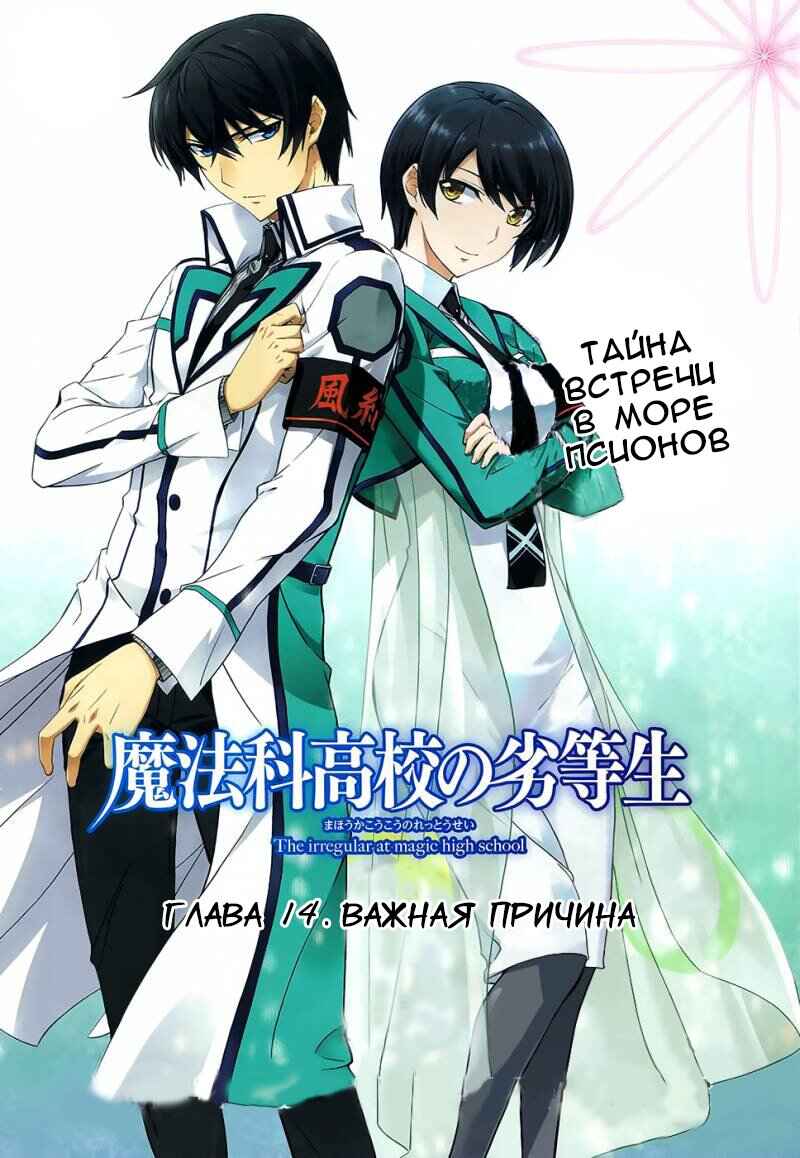 Mahouka Koukou no Rettousei - Nyuugaku-hen Chapter 14 - Page 3