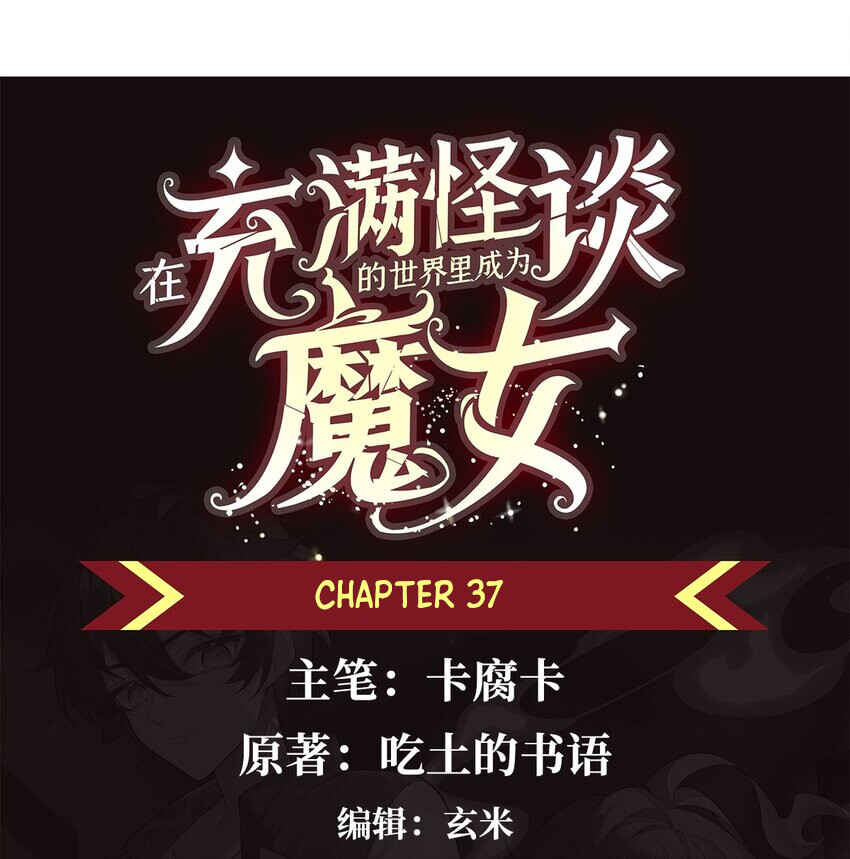 Zài Chōngmǎn Guàitán De Shìjiè Lǐ Chéngwéi Mónǚ Chapter 37 - Page 1