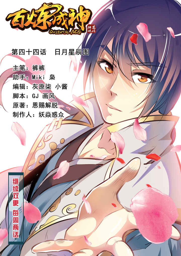 Bǎiliàn Chéngshén Chapter 44 - Page 3