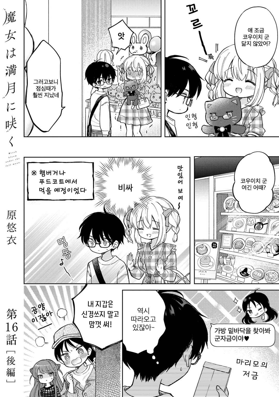 Majo wa Mangetsu ni Saku Chapter 16.2 - Page 1