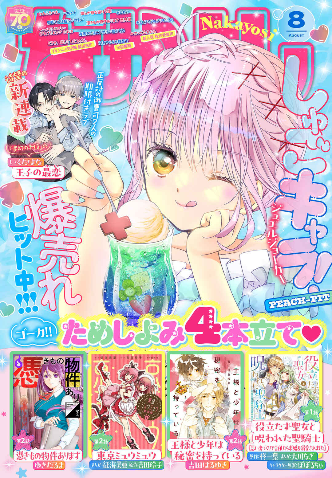 Shugo Chara! Jewel Joker Chapter 10 - Page 2