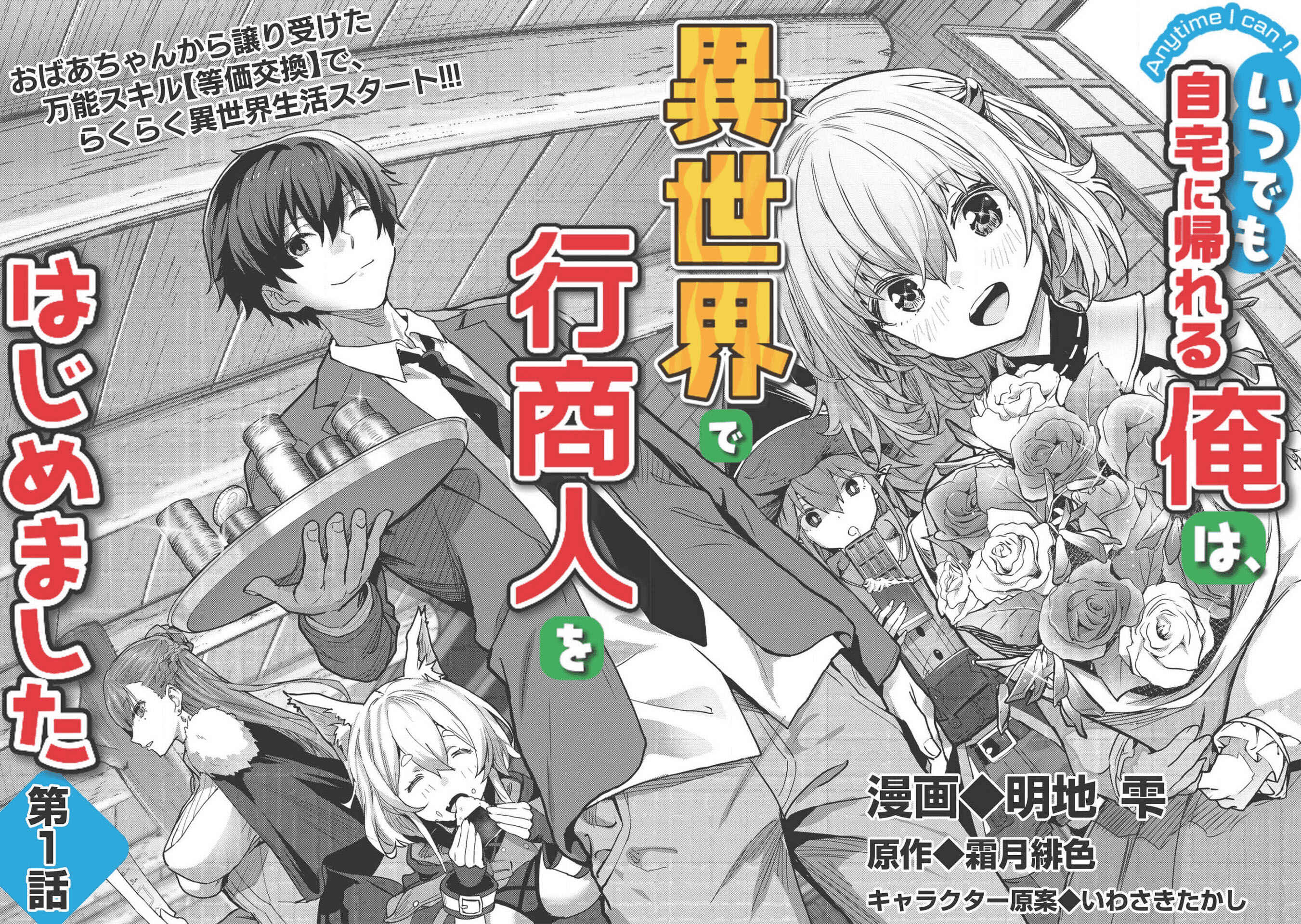 Itsudemo Jitaku ni Kaereru Ore wa, Isekai de Gyoushounin wo Hajimemashita Chapter 1 - Page 5