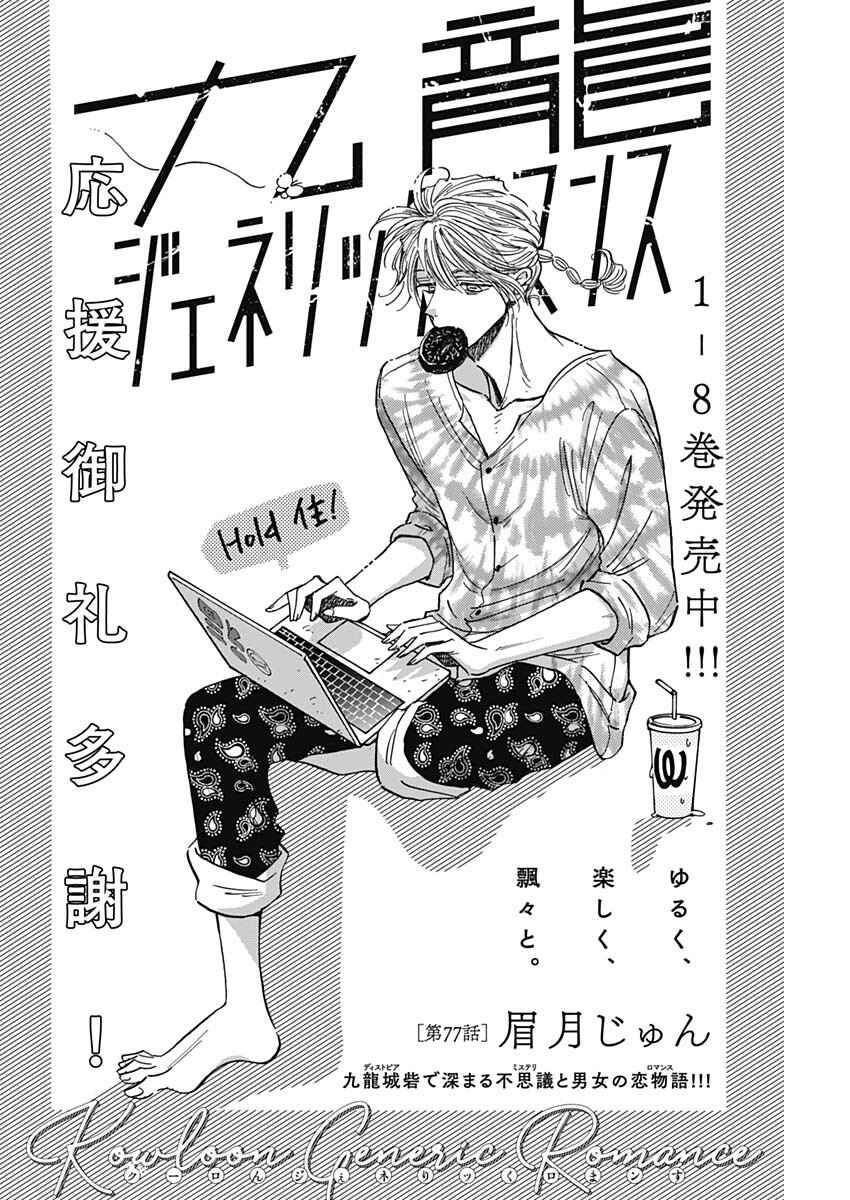 Kowloon Generic Romance Chapter 77 - Page 2