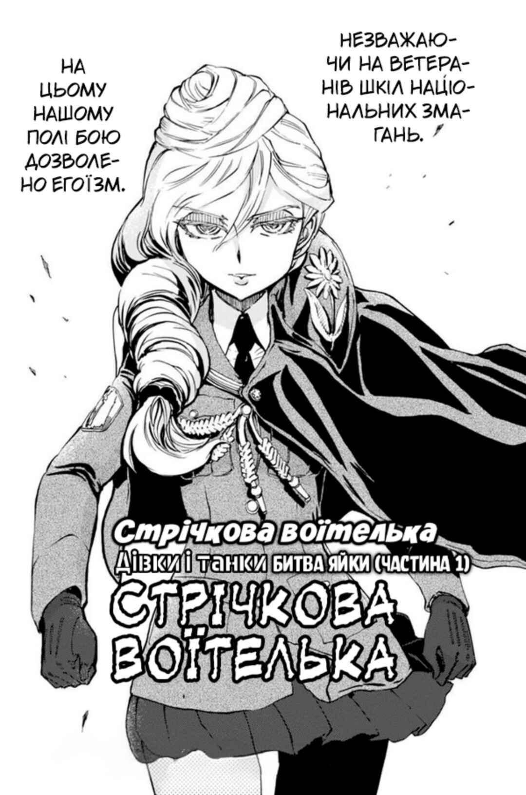 Girls und Panzer: Ribbon no Musha Chapter 11 - Page 1