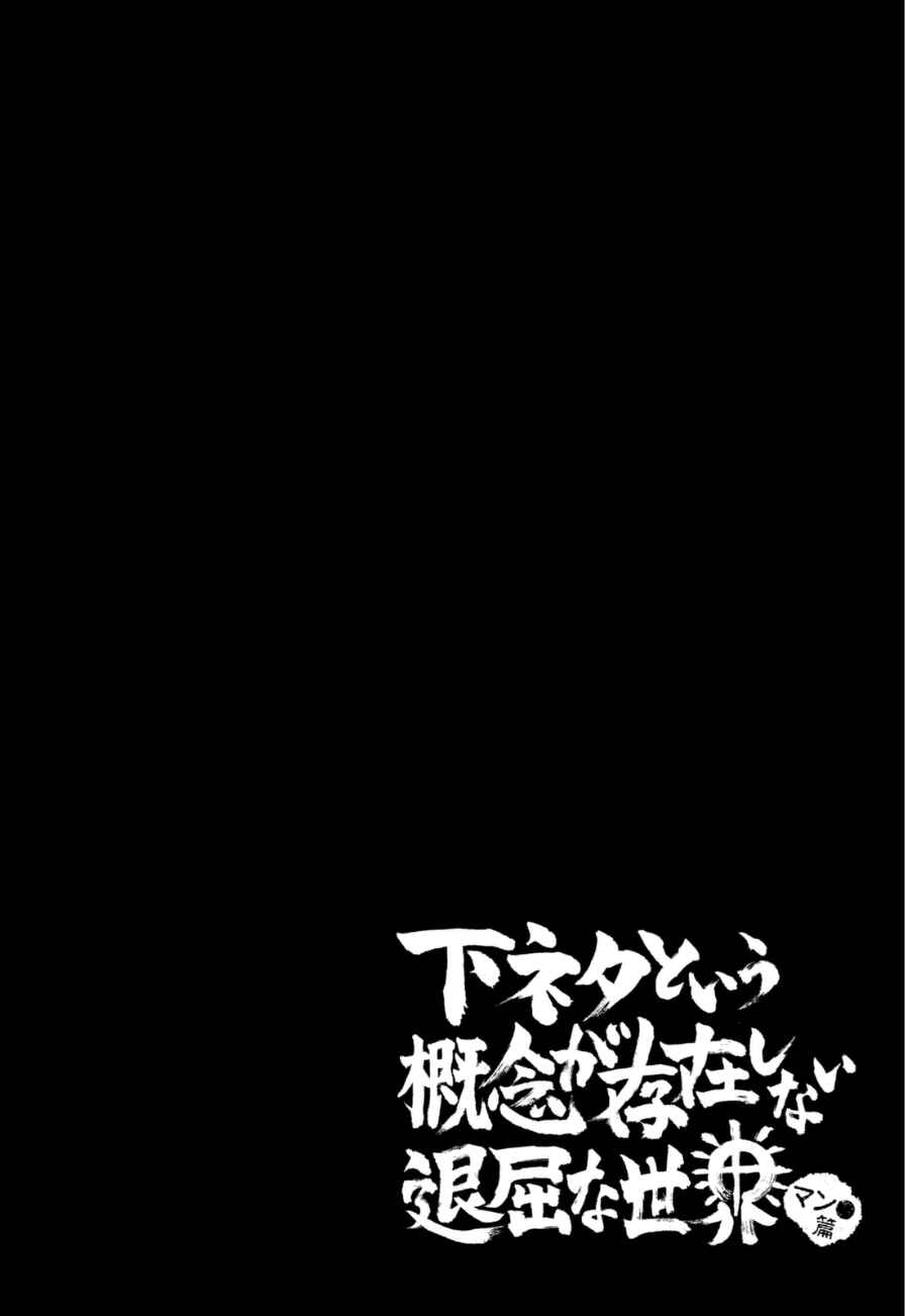Shimoneta to Iu Gainen ga Sonzai Shinai Taikutsu na Sekai - Man●hen Chapter 4 - Page 1