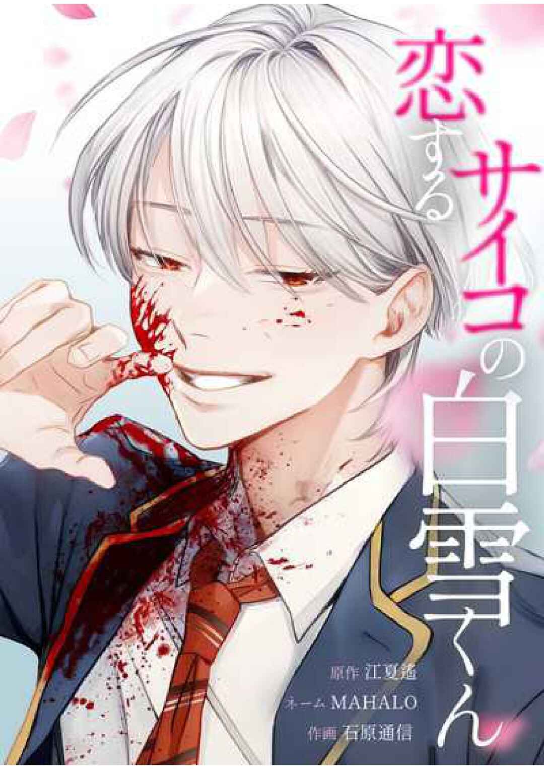 Koisuru Psycho no Shirayuki-kun Chapter 3 - Page 1