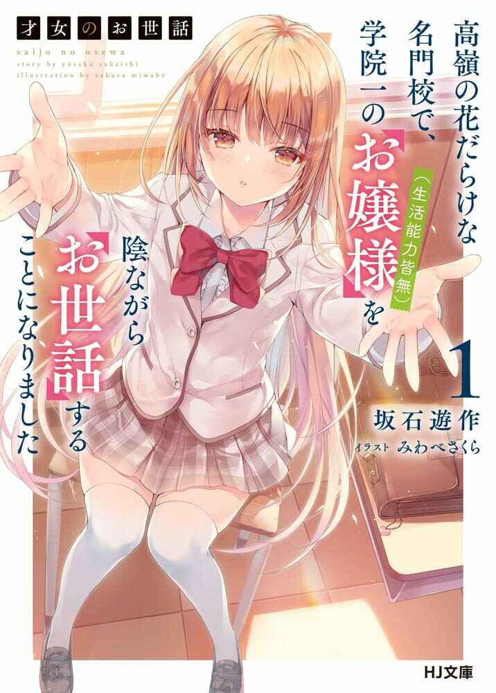 Saijo no Osewa - Takane no Hana-darake na Meimonkou de, Gakuin Ichi no Ojousama (Seikatsu Nouryoku Kaimu) wo Kagenagara Osewa Suru koto ni narimashita Chapter 2.1 - Page 1