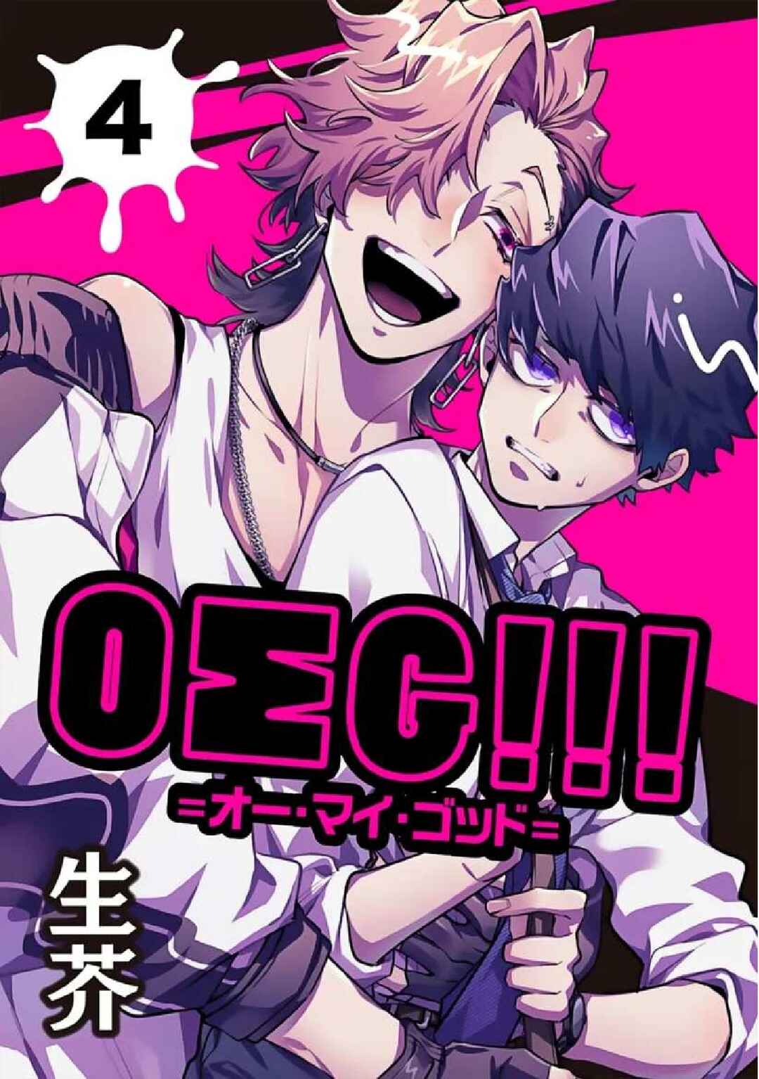 OΣG!!! = Oh My God = Chapter 4 - Page 1