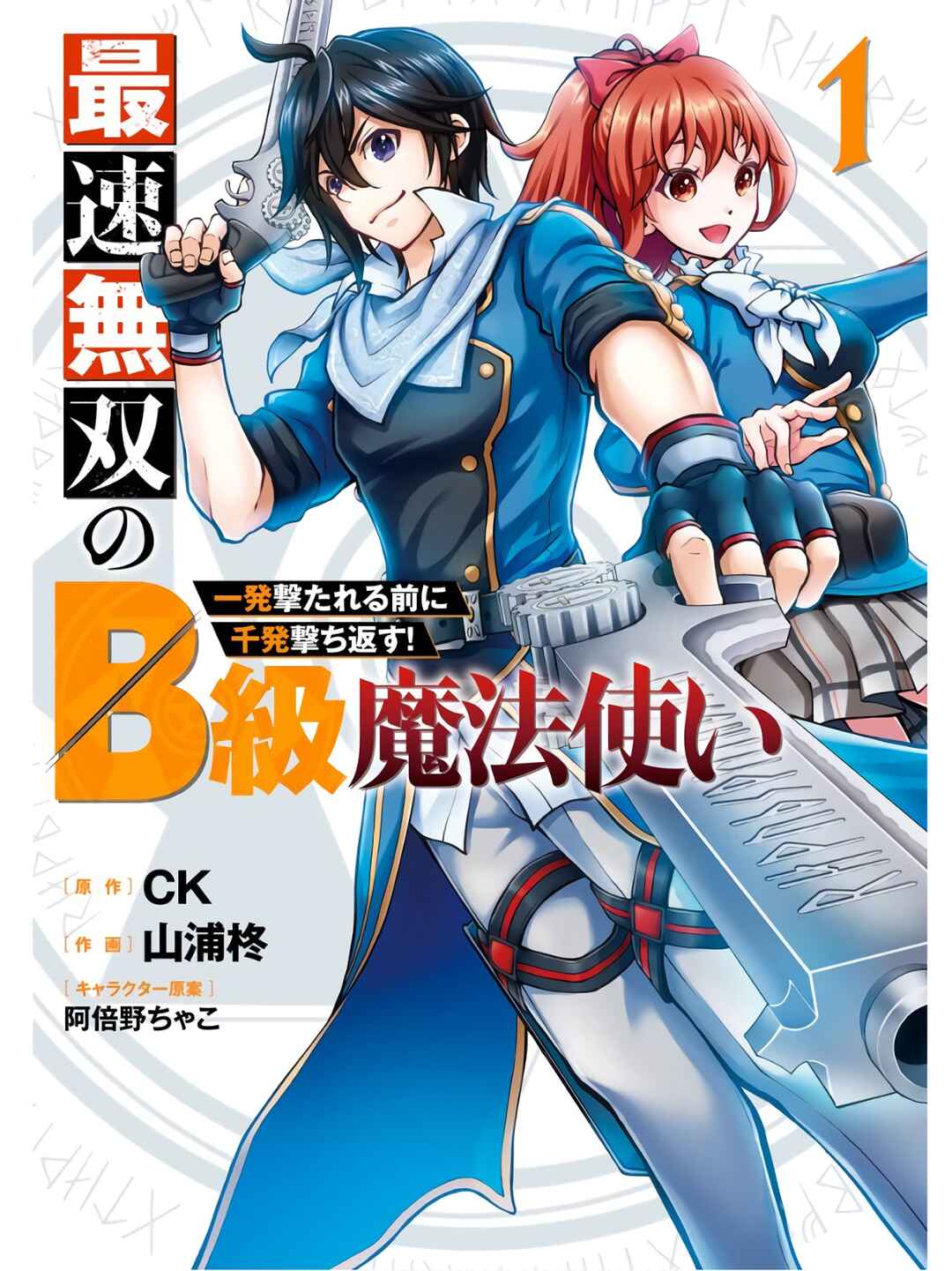 Saisoku Musou no B-kyuu Mahou Tsukai: Ippatsu Utareru Mae ni Senpatsu Uchikaesu! Chapter 1 - Page 3