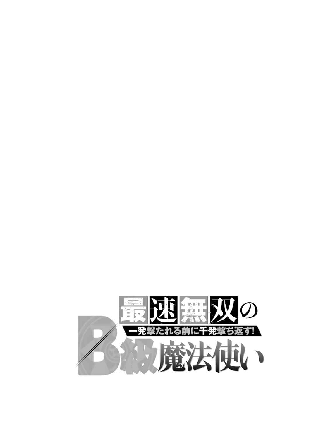 Saisoku Musou no B-kyuu Mahou Tsukai: Ippatsu Utareru Mae ni Senpatsu Uchikaesu! Chapter 1 - Page 4