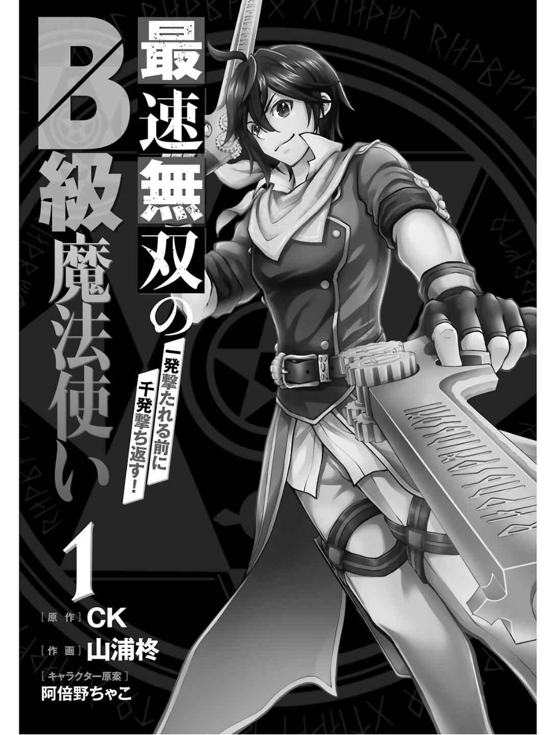Saisoku Musou no B-kyuu Mahou Tsukai: Ippatsu Utareru Mae ni Senpatsu Uchikaesu! Chapter 1 - Page 5