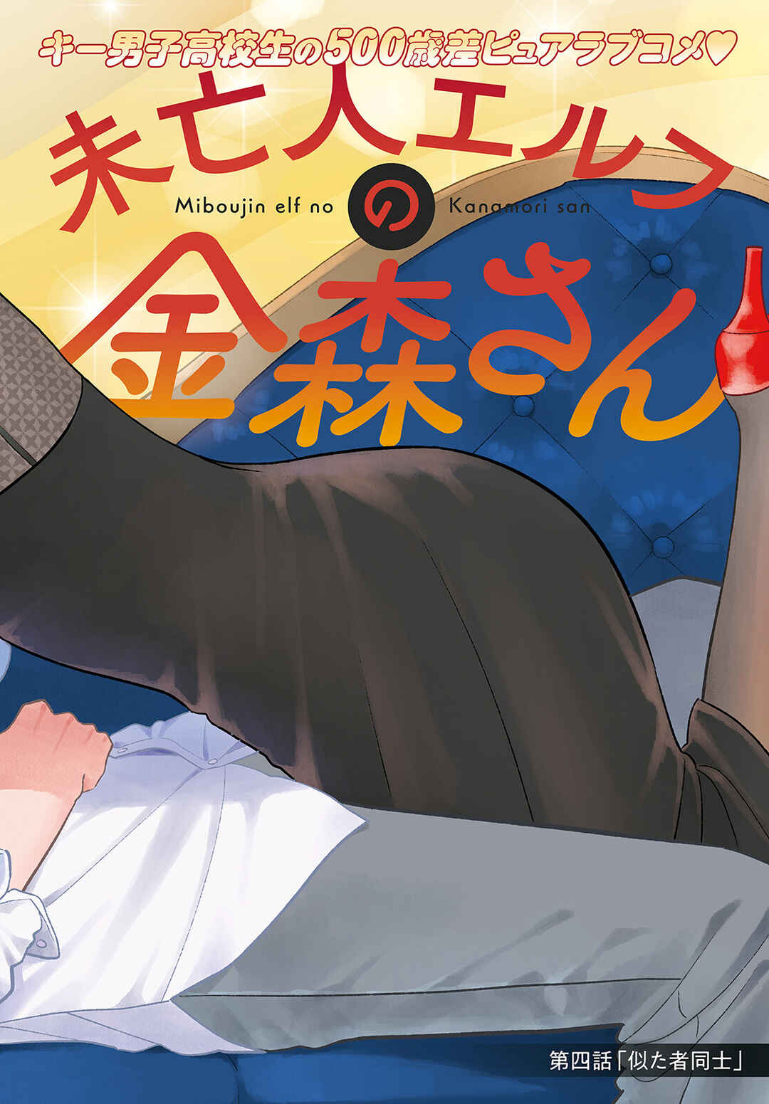 Miboujin Elf no Kanamori-san Chapter 4 - Page 4