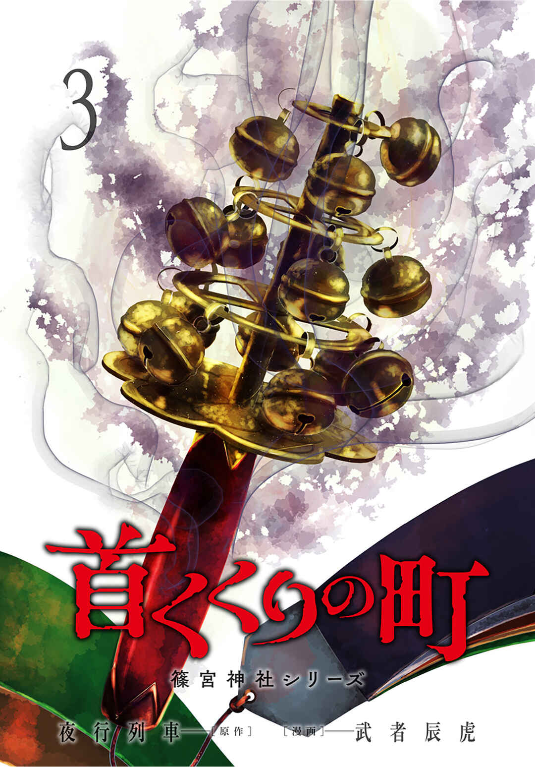 Hanging Town: Shinomiya Shrine Series Chapter 11 - Page 1