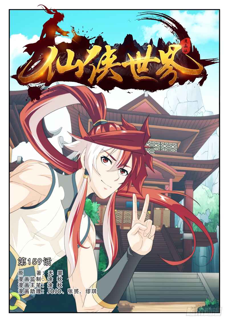Xiānxiá Shìjiè Chapter 159.1 - Page 3