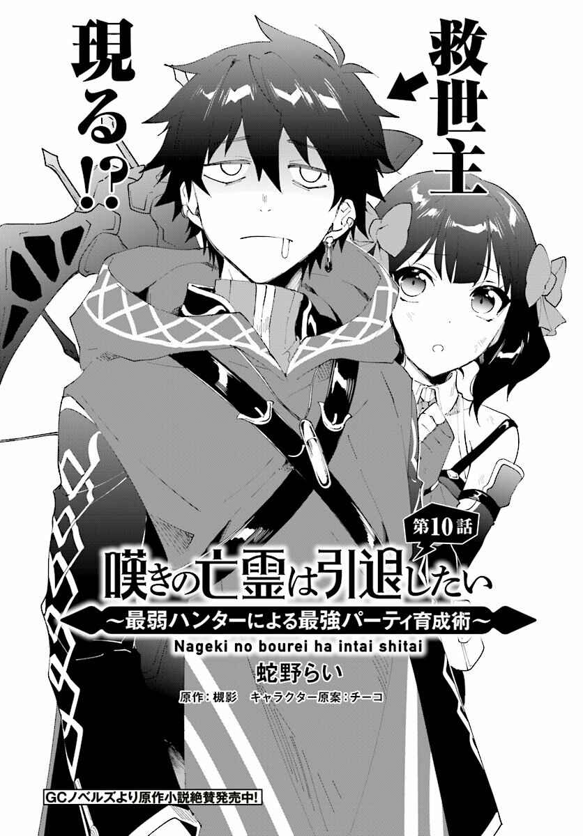 Nageki no Bourei wa Intai Shitai ~Saijaku Hunter ni Yoru Saikyou Party Ikuseijutsu~ Chapter 10 - Page 3