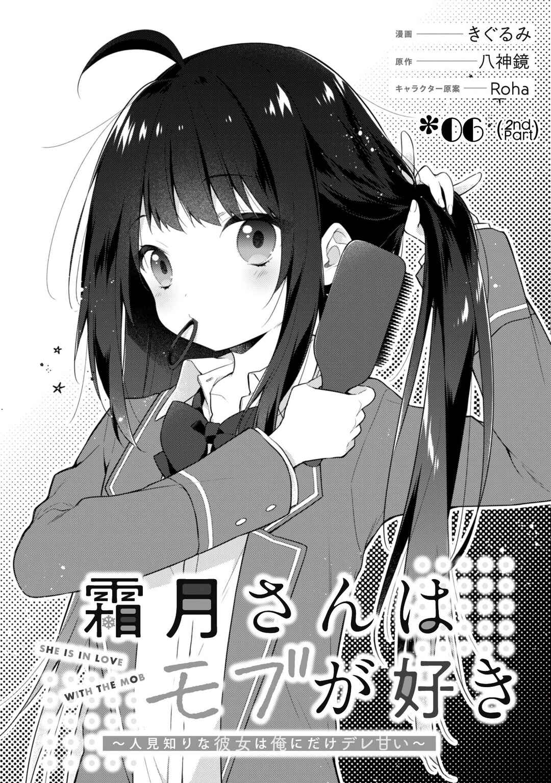 Shimotsuki-san wa Mobu ga Suki: Hitomishiri na Kanojo wa Ore ni Dake Dere Amai Chapter 6 - Page 12