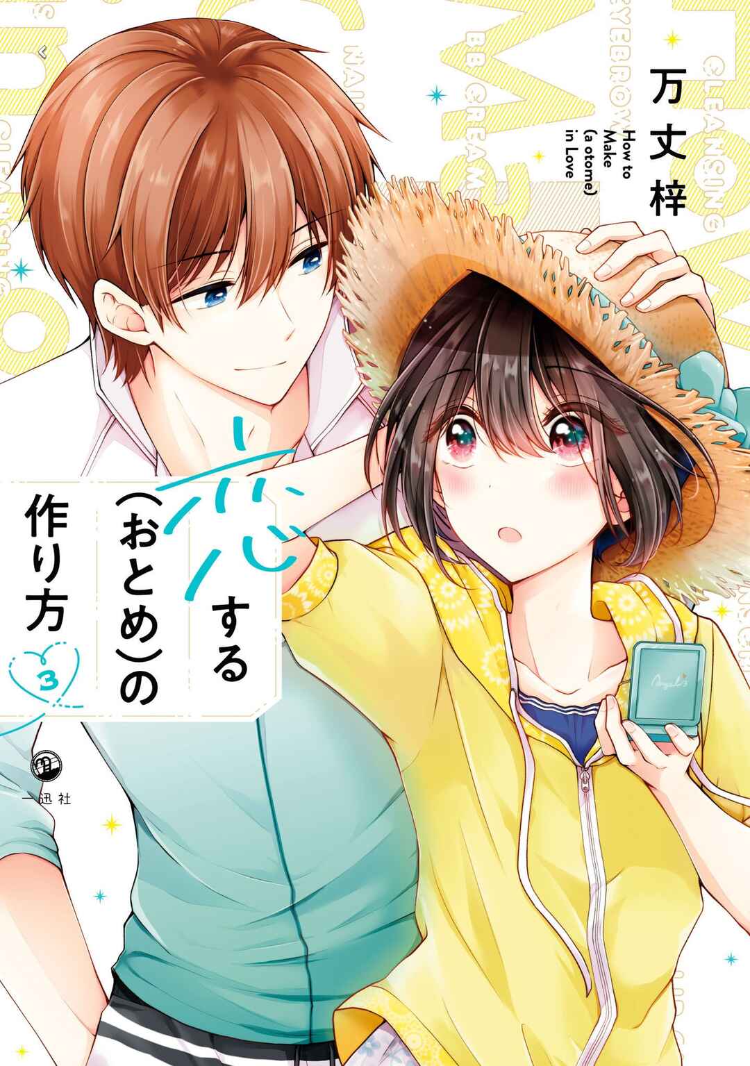 Koisuru (Otome) no Tsukurikata Chapter 26.5 - Page 1