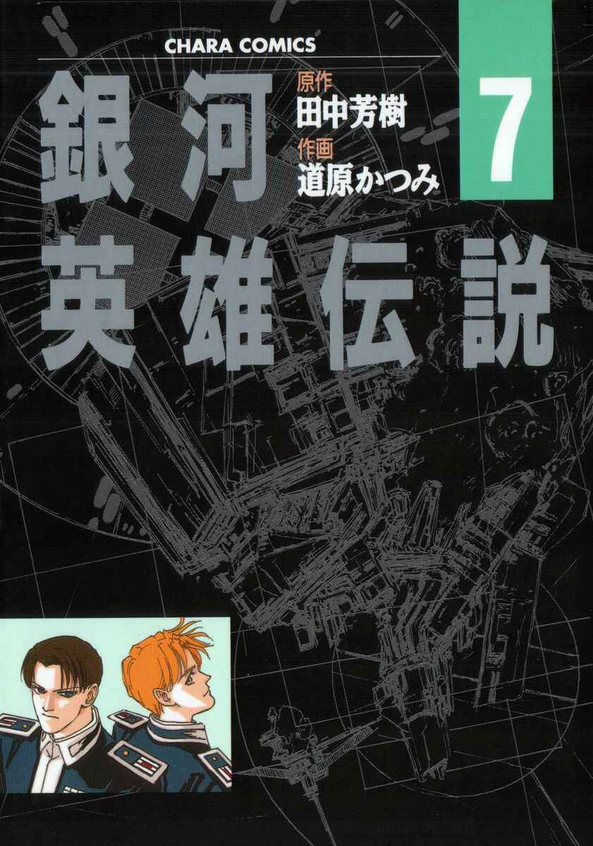 Legend of the Galactic Heroes Chapter 61 - Page 1