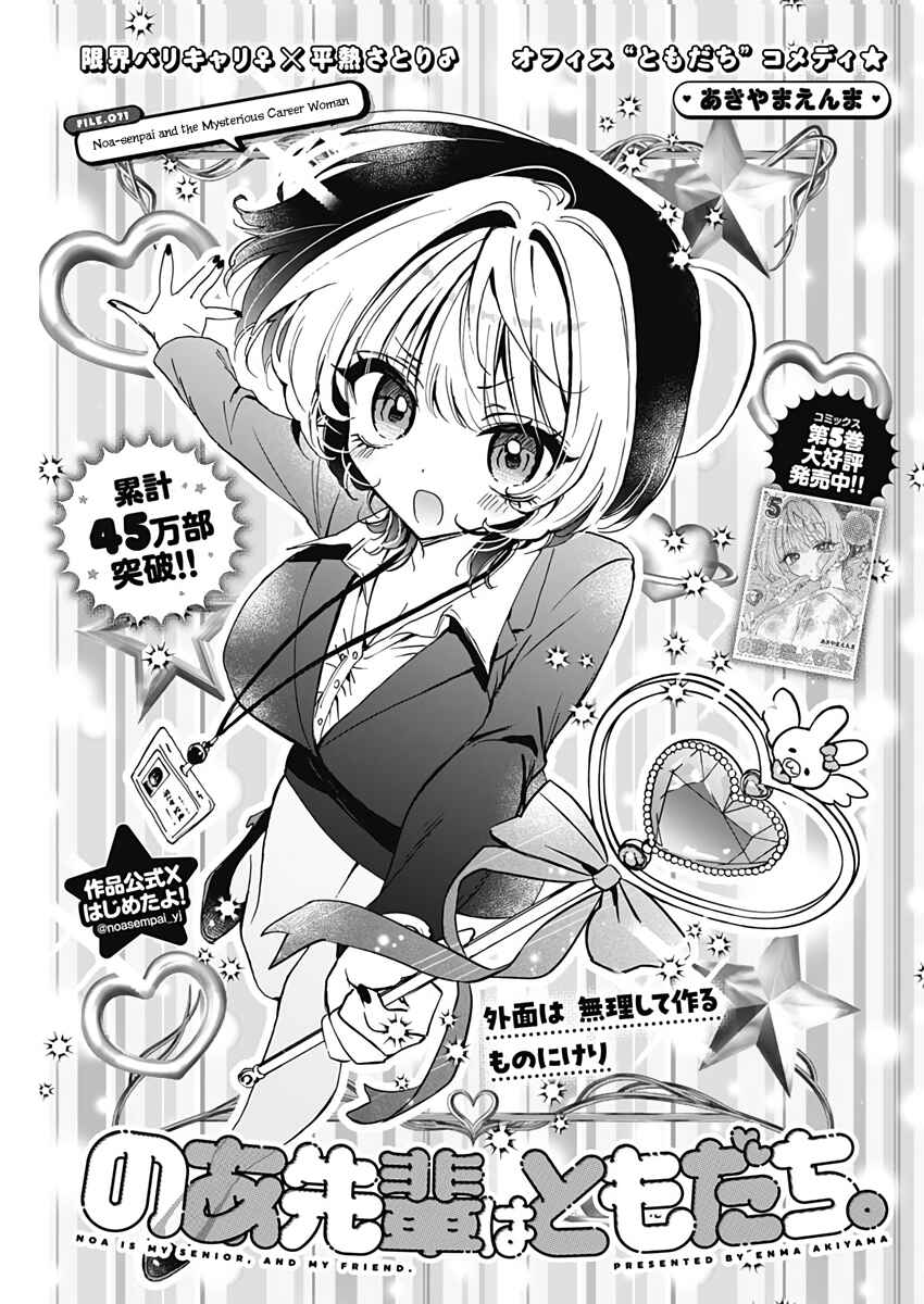 Noa-senpai wa Tomodachi. Chapter 71 - Page 2