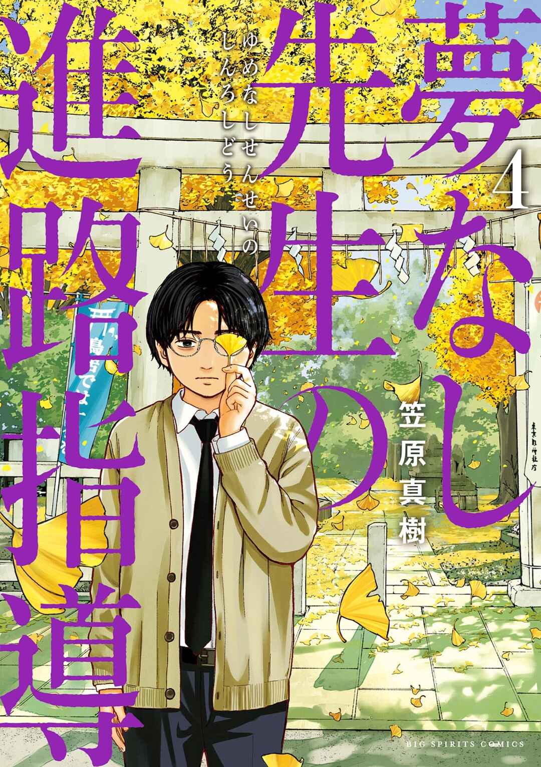 Yumenashi-sensei no Shinroshidou Chapter 27 - Page 1