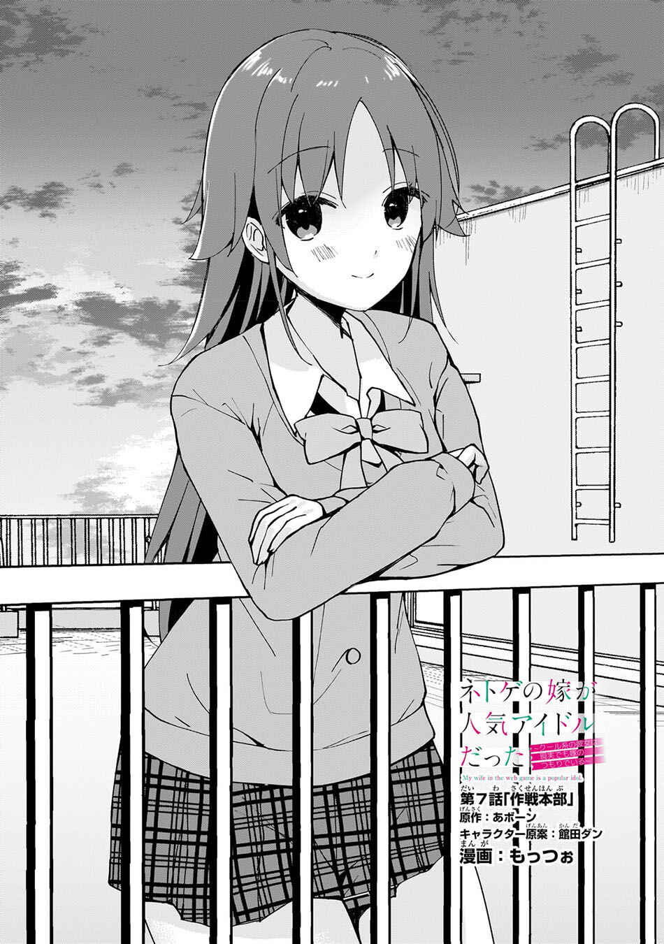 Netoge no Yome ga Ninki Idol datta: Cool kei no Kanojo wa Genjitsu demo Yome no Tsumori de Iru Chapter 7 - Page 4