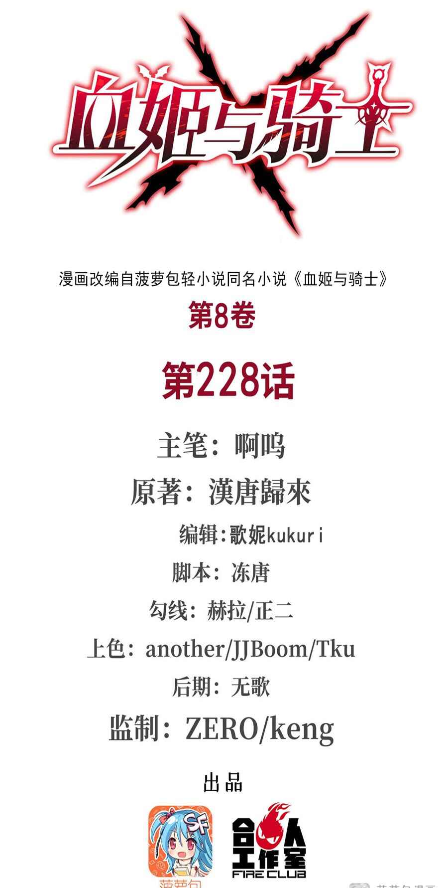 Xuè Jī yǔ Qíshì Chapter 228 - Page 2