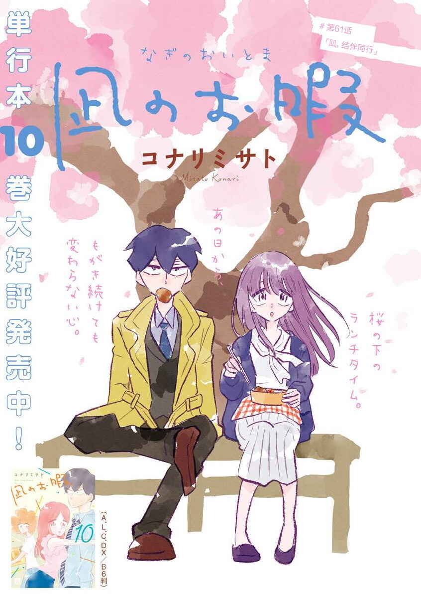 Nagi no Oitoma Chapter 61 - Page 1