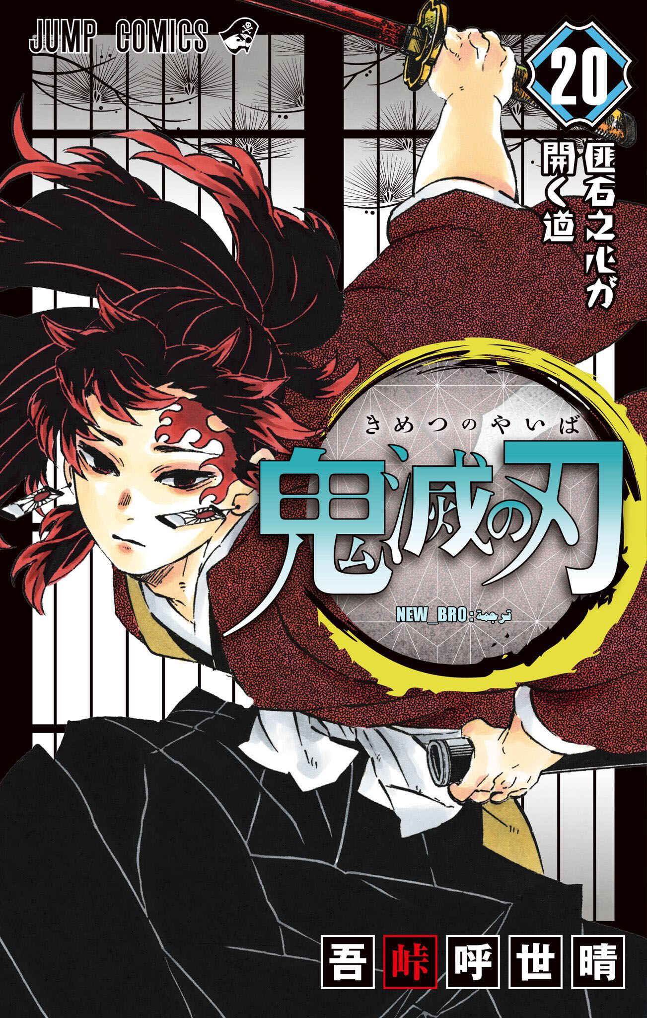 Demon Slayer: Kimetsu no Yaiba Chapter 202 - Page 1