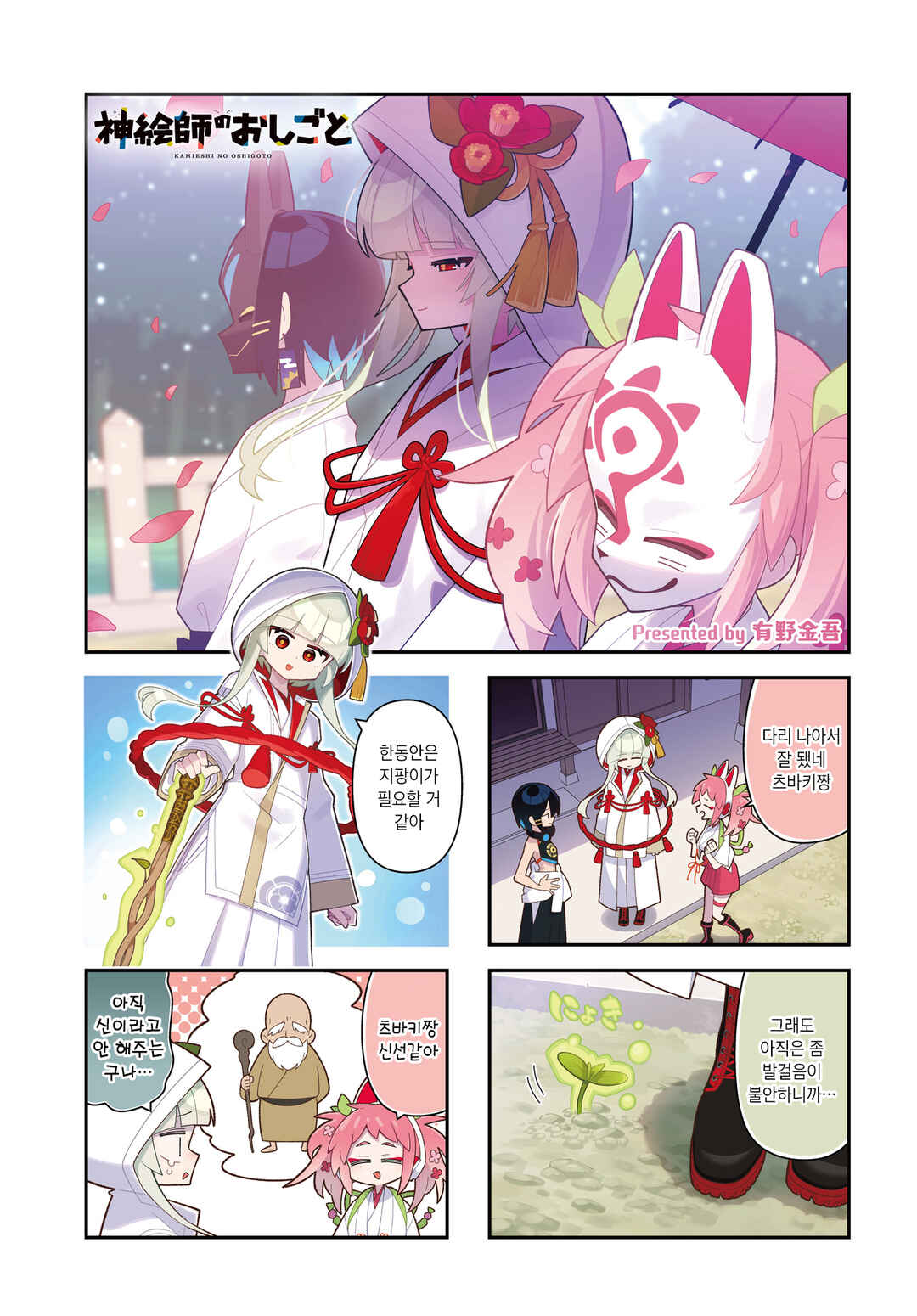 Kamieshi no Oshigoto Chapter 13 - Page 1